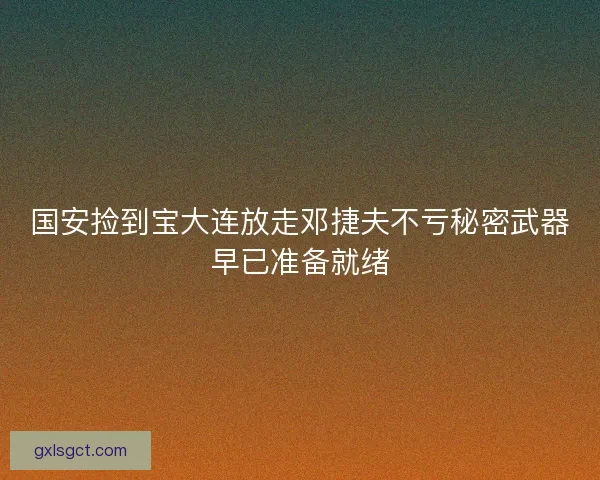 国安捡到宝大连放走邓捷夫不亏秘密武器早已准备就绪